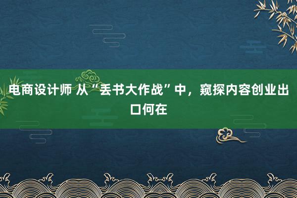 电商设计师 从“丢书大作战”中，窥探内容创业出口何在